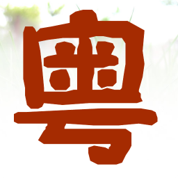 粵語輕松學手機版