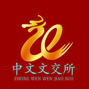 中文文交所ios版