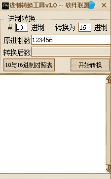 軟件聯(lián)盟進(jìn)制轉(zhuǎn)換工具 v1.0 綠色版 0
