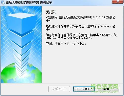 富翔大宗模擬交易客戶端 v9.0.0.54 官方版 0