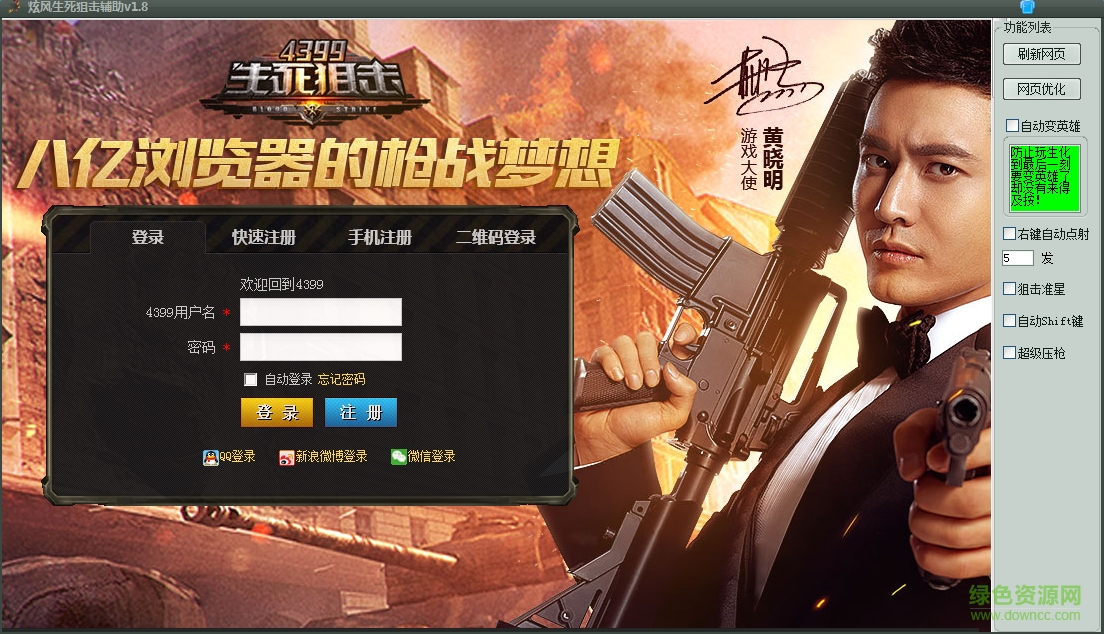 炫風(fēng)生死狙擊輔助 v1.8 綠色免費(fèi)版 0