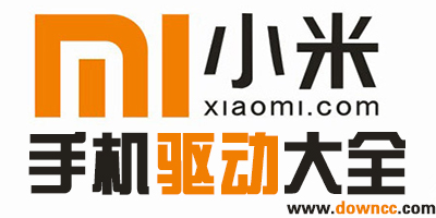 小米手機(jī)驅(qū)動