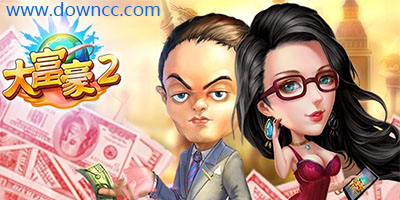 大富豪2
