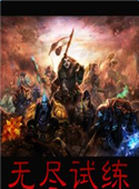 無(wú)盡試練v1.1c