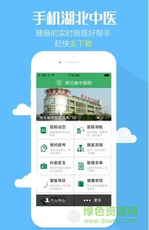 湖北省中醫(yī)院手機掛號(手機湖北中醫(yī)) v1.1.0 安卓版 1