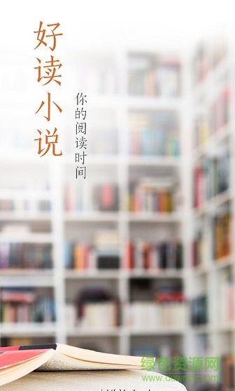 好讀小說(shuō)手機(jī)軟件 v1.0.2 安卓版 0