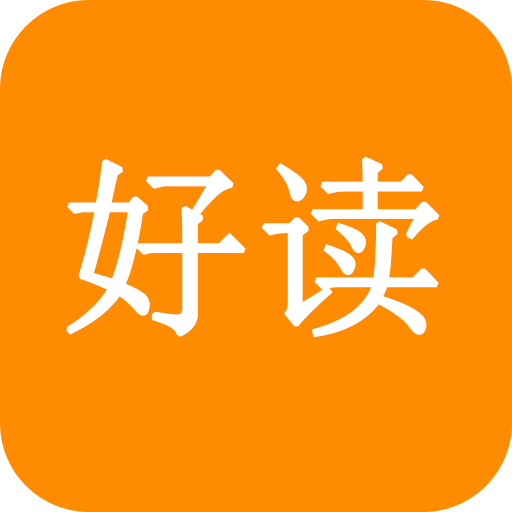 好讀小說手機軟件