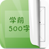 學(xué)前漢字500手機版