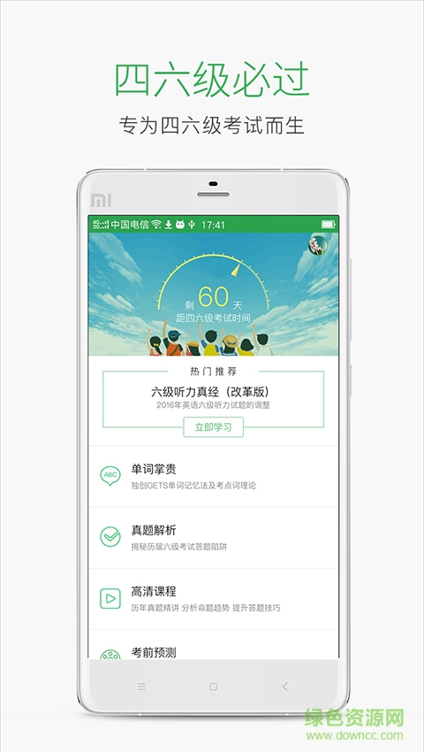 四六級必過客戶端 v1.1 安卓版 0