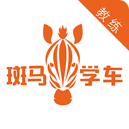 斑馬教練app