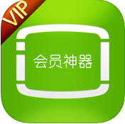 會員神器蘋果手機版