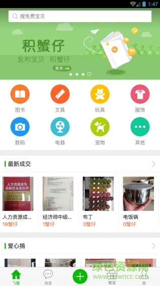 飛蟹手機版(閑置物品交易) v2.1.0 安卓版 1