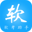 軟考助手