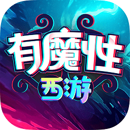 有魔性西游免費九游版