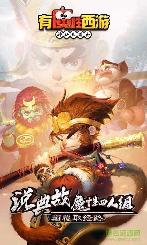 有魔性西游游戲 v2.0.0 安卓版 1