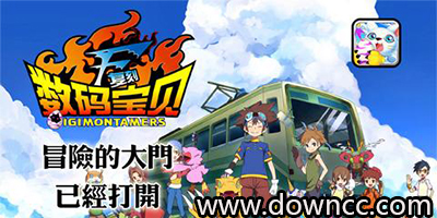 數(shù)碼寶貝復(fù)刻