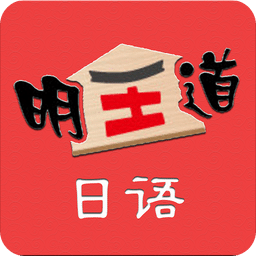 明王道日語(yǔ)軟件