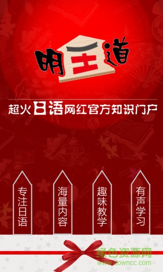 明王道日語軟件 v2.43.064 安卓版 0