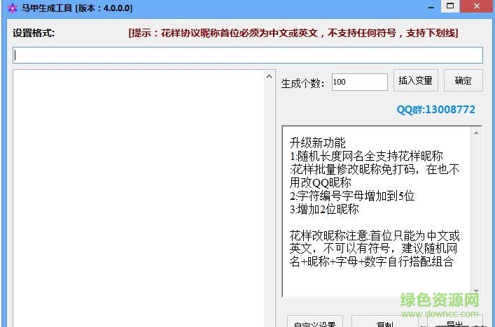 花樣直播馬甲生成工具 v4.0.0.0 最新版 0
