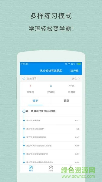 護士執(zhí)業(yè)資格考試阿虎題庫(執(zhí)業(yè)護士題庫) v1.0.0 安卓版 1