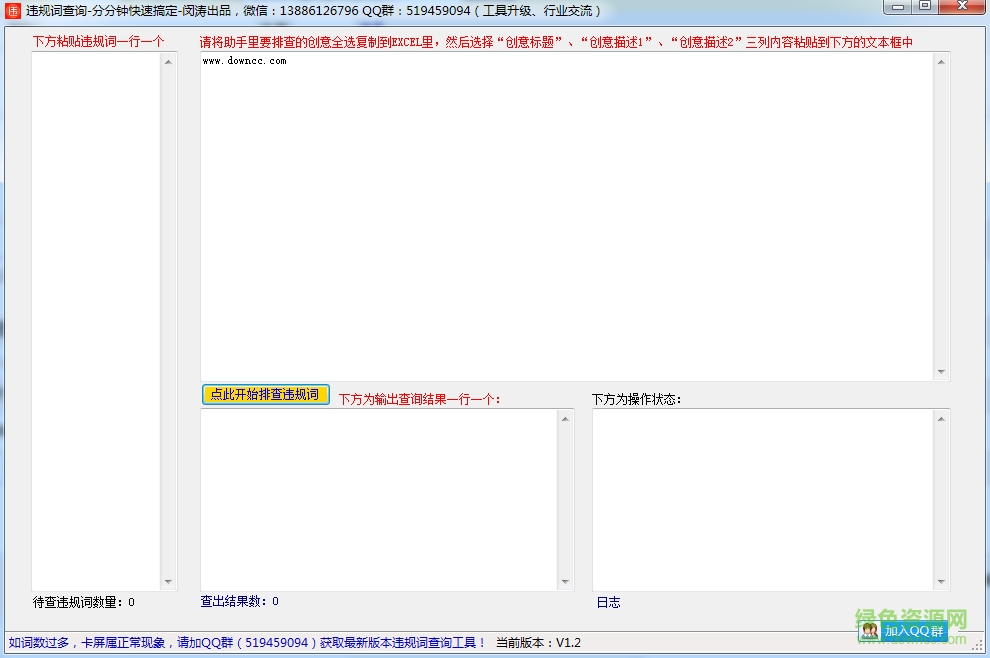 新廣告法違規(guī)詞查詢工具 v1.2 綠色版 0