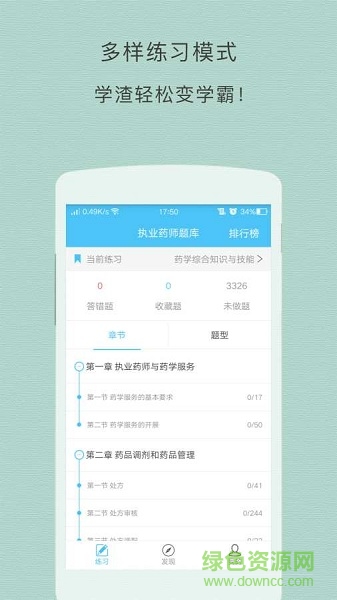 執(zhí)業(yè)藥師資格考試阿虎題庫(kù)(執(zhí)業(yè)藥師題庫(kù)) v1.0.0 安卓版 1