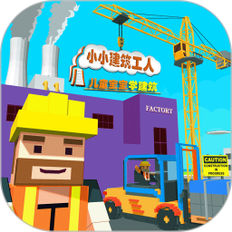 兒童寶寶學建筑