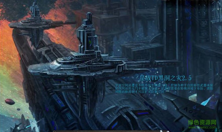 星戰(zhàn)TD黑洞之災(zāi)2.5_魔獸td地圖 附隱藏英雄密碼 0