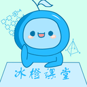 冰橙課堂手機(jī)版