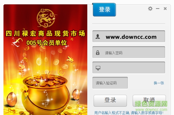 四川祿宏商品現(xiàn)貨交易模擬軟件 v6.3.2.81 官方版 0