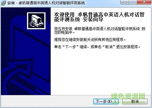 卓帆英語人機(jī)對話智能評測系統(tǒng) v5.0.1 官方版 0