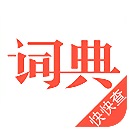 漢語(yǔ)詞典最新版(快快查詞典)