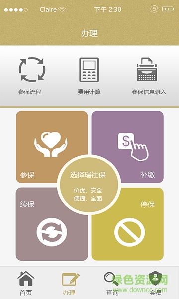 瑞社保 v1.0.1 安卓版 3