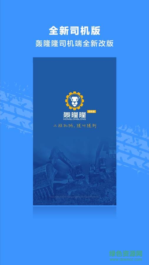 轟隆隆司機(jī)手機(jī)版 v2.1.1067 安卓版 0