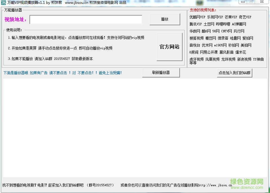 煎餅君萬能vip視頻播放器 v1.1 綠色免費(fèi)版 0
