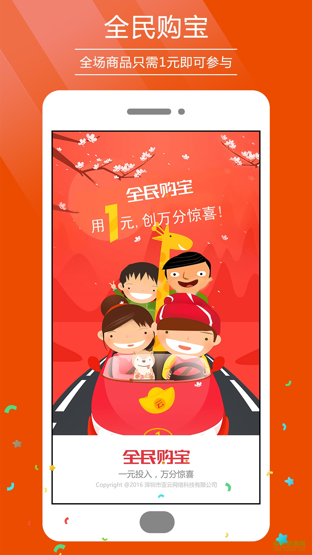 全民購(gòu)寶手機(jī)客戶端 v1.0  安卓版 0