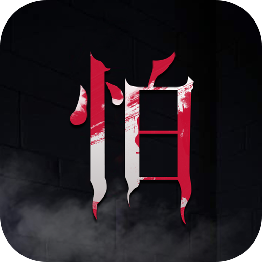 怕怕(鬼故事音頻)