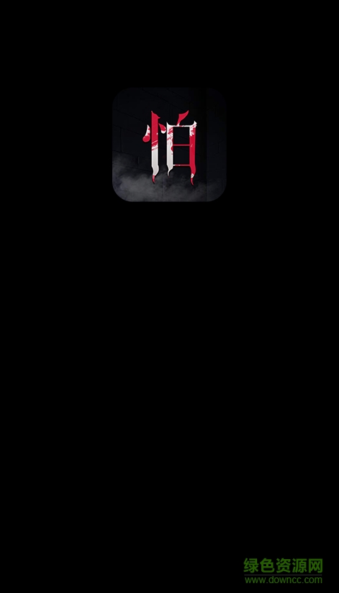 怕怕(鬼故事音頻) v4.2.0 安卓版 0