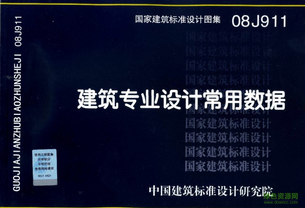 08J911建筑專業(yè)設(shè)計常用數(shù)據(jù)圖集 pdf高清電子版 0