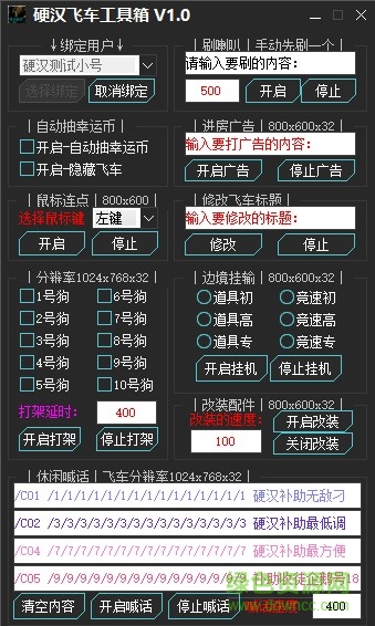 硬漢qq飛車超強(qiáng)工具箱 v1.0 免費(fèi)版 0