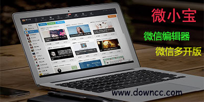 微小寶公眾號(hào)助手-微小寶客戶端-微小寶編輯器下載