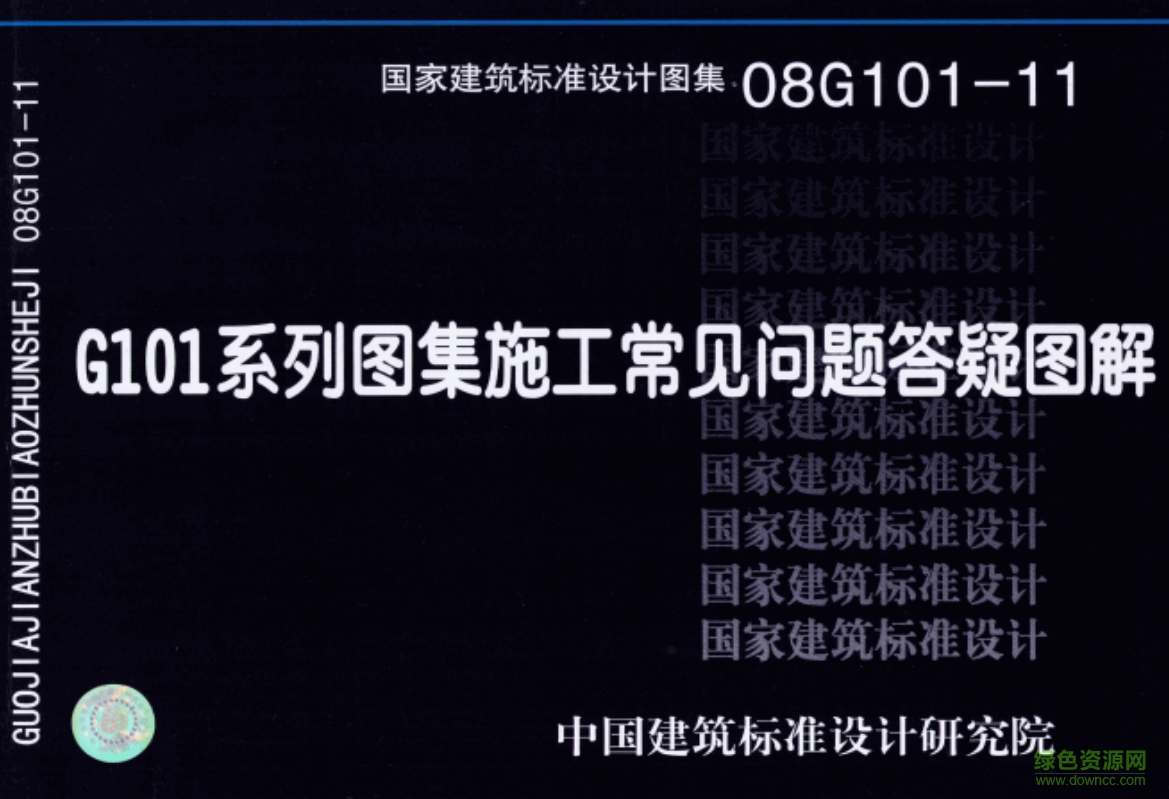 08G101-11 G101系列圖集施工常見(jiàn)問(wèn)題答疑圖解 pdf高清電子版 0