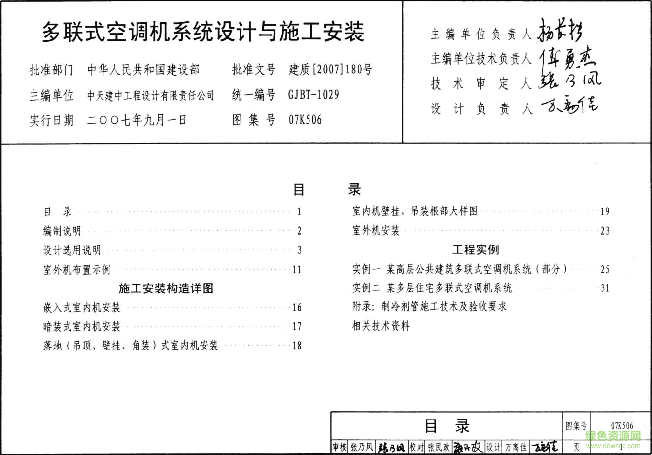 07K506多聯(lián)式空調(diào)機(jī)系統(tǒng)設(shè)計(jì)與施工安裝圖集 pdf高清電子版 0