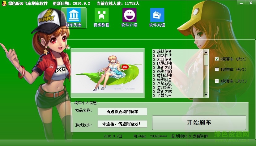 qq飛車(chē)卡盟刷車(chē)2016 v1.0 綠色版 0