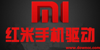 紅米手機(jī)驅(qū)動下載-紅米u(yù)sb驅(qū)動-紅米note驅(qū)動