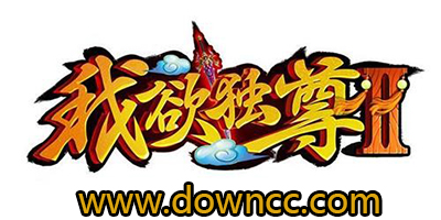 我欲獨尊2游戲大全-我欲獨尊2游戲下載-我欲獨尊2手游