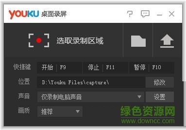 優(yōu)酷桌面錄屏軟件 V1.0 綠色免費(fèi)版 0