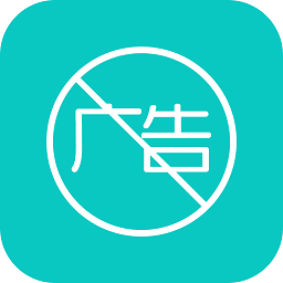 廣告攔截手機(jī)版