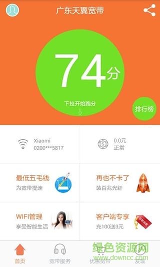 廣東天翼寬帶客戶端 v1.2.2 官網(wǎng)安卓版 4