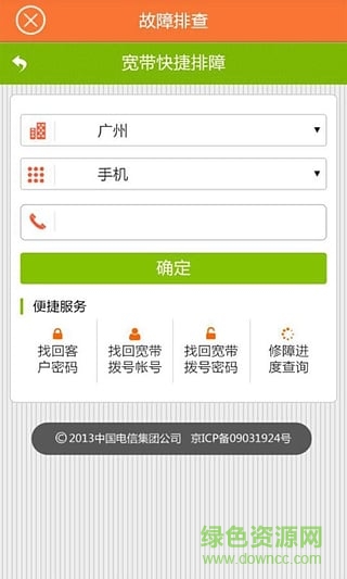 廣東天翼寬帶客戶端 v1.2.2 官網(wǎng)安卓版 5